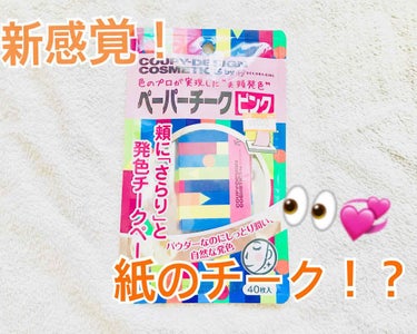 🎀新感覚！紙のチークが予想以上に優秀！🎀

✨デコラガール クーピー柄ペーパーチーク✨
カラー:ピンク

こちらは何と！ブラシでパウダーでもなく
指でつけれるクリームチークでもない
あぶらとり紙のように