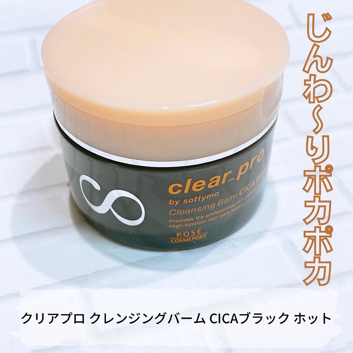 ソフティモ クリアプロ クレンジングバーム CICAブラック ホット/ソフティモ/クレンジングバームを使ったクチコミ（1枚目）