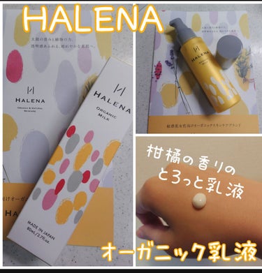 オーガニックミルク/HALENA/乳液を使ったクチコミ（1枚目）