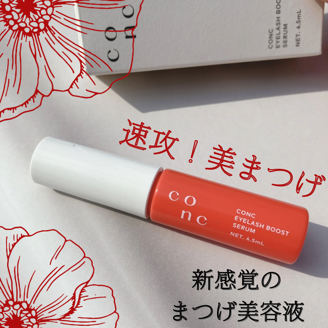 試してみた】CONC CONC アイラッシュブーストセラム＜まつ毛美容液＞の