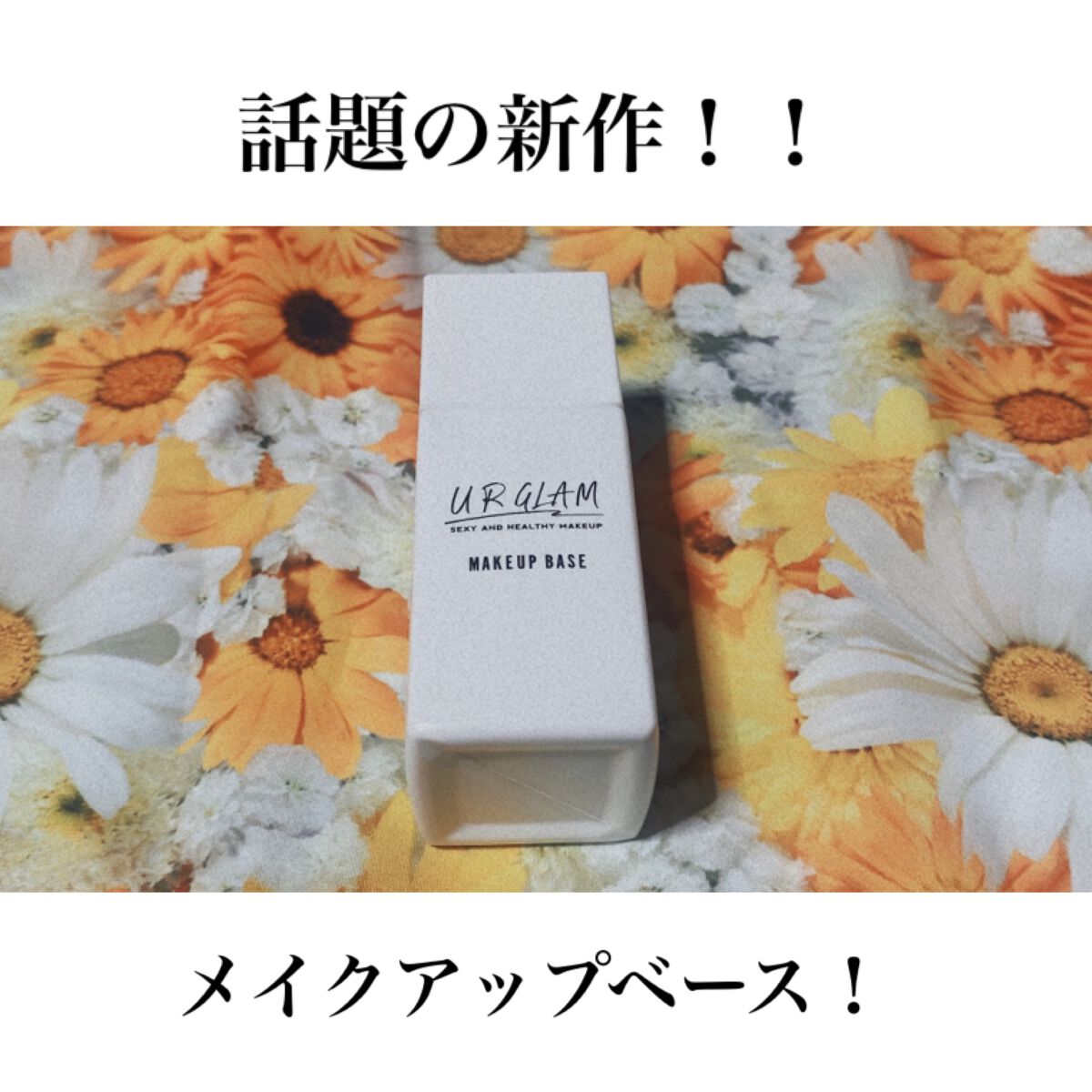 メイクアップベース/U R GLAM/化粧下地を使ったクチコミ（1枚目）