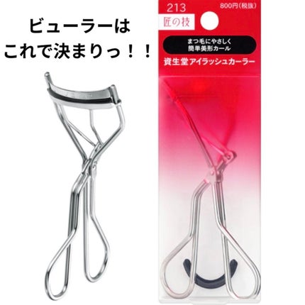 アイラッシュカーラー /SHISEIDO/ビューラーを使ったクチコミ(1枚目)