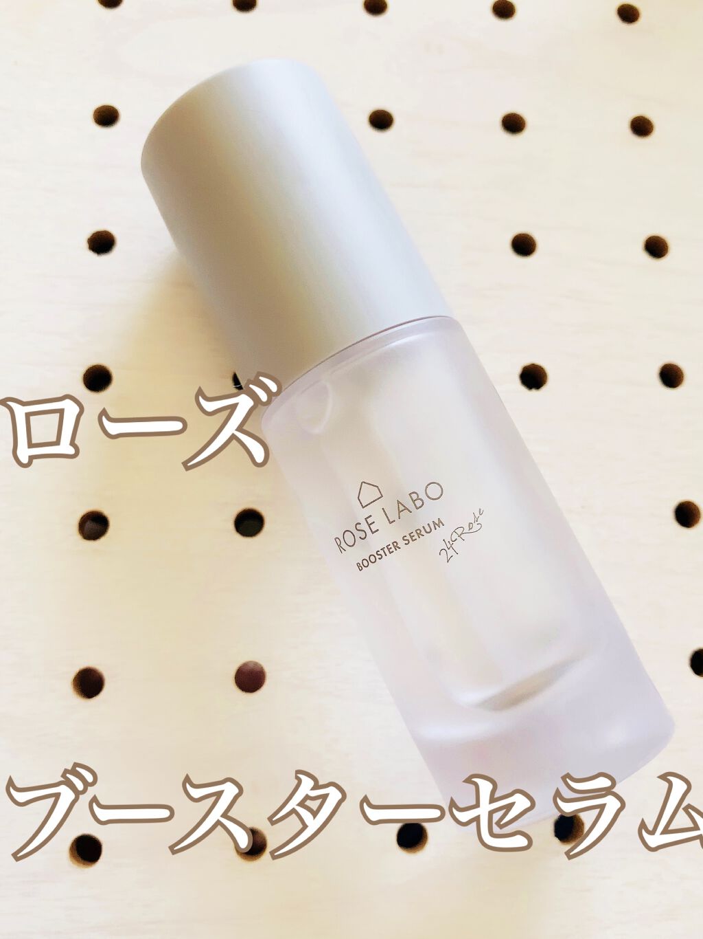 ローズブースターセラム/ROSE LABO/美容液を使ったクチコミ（1枚目）