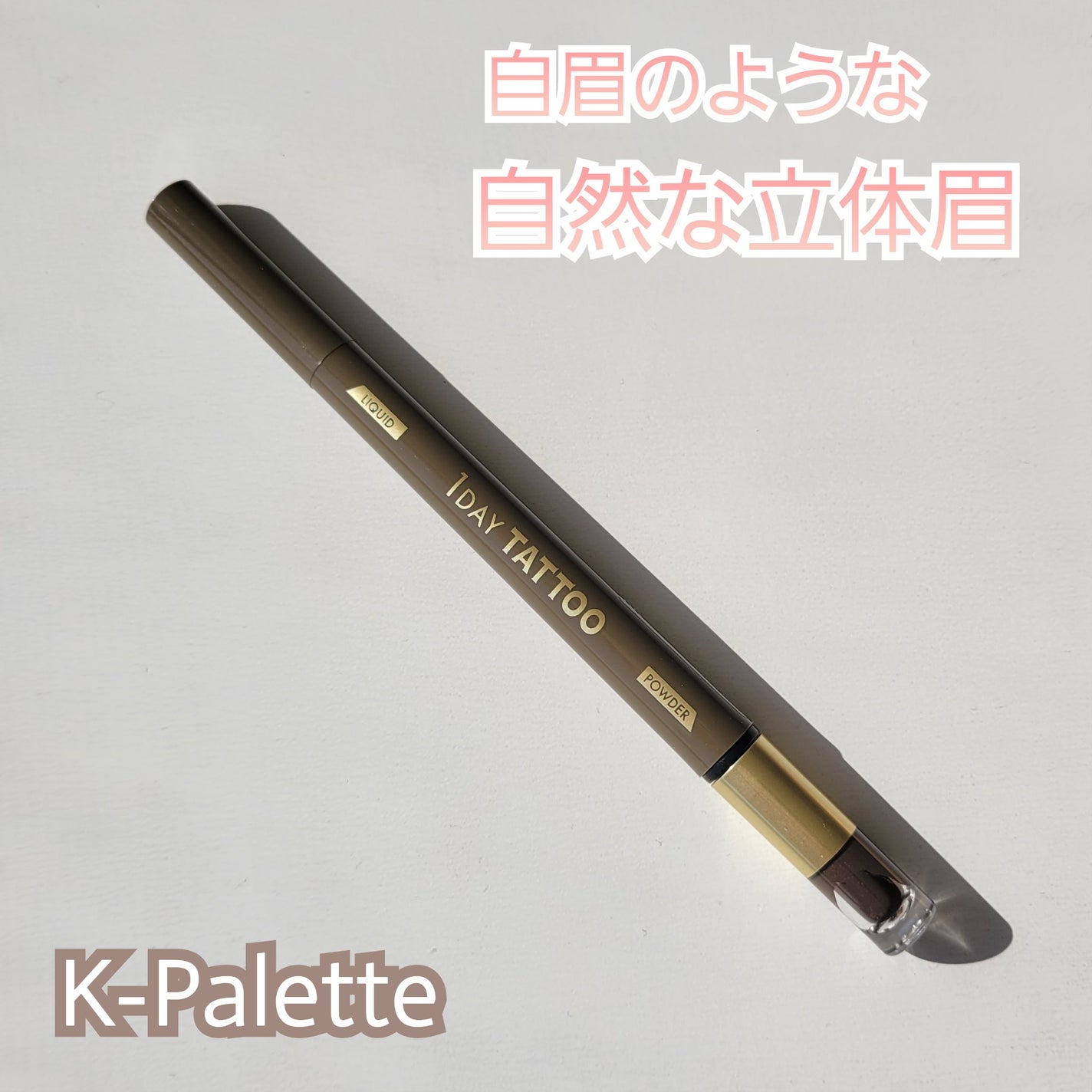 ラスティングツーウェイアイブロウ リキッドWpa/K-パレット/リキッドアイブロウを使ったクチコミ(1枚目)