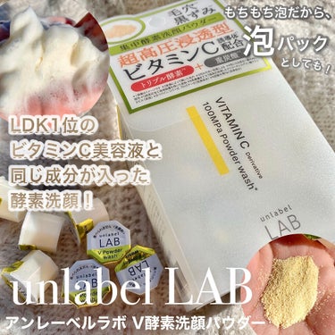 unlabel V 酵素洗顔パウダーのクチコミ「＼毛穴やくすみが気になる方必見🔎✨／
【LDK1位のビタミンC美容液と同成分inの酵素洗顔】
.....」（1枚目）