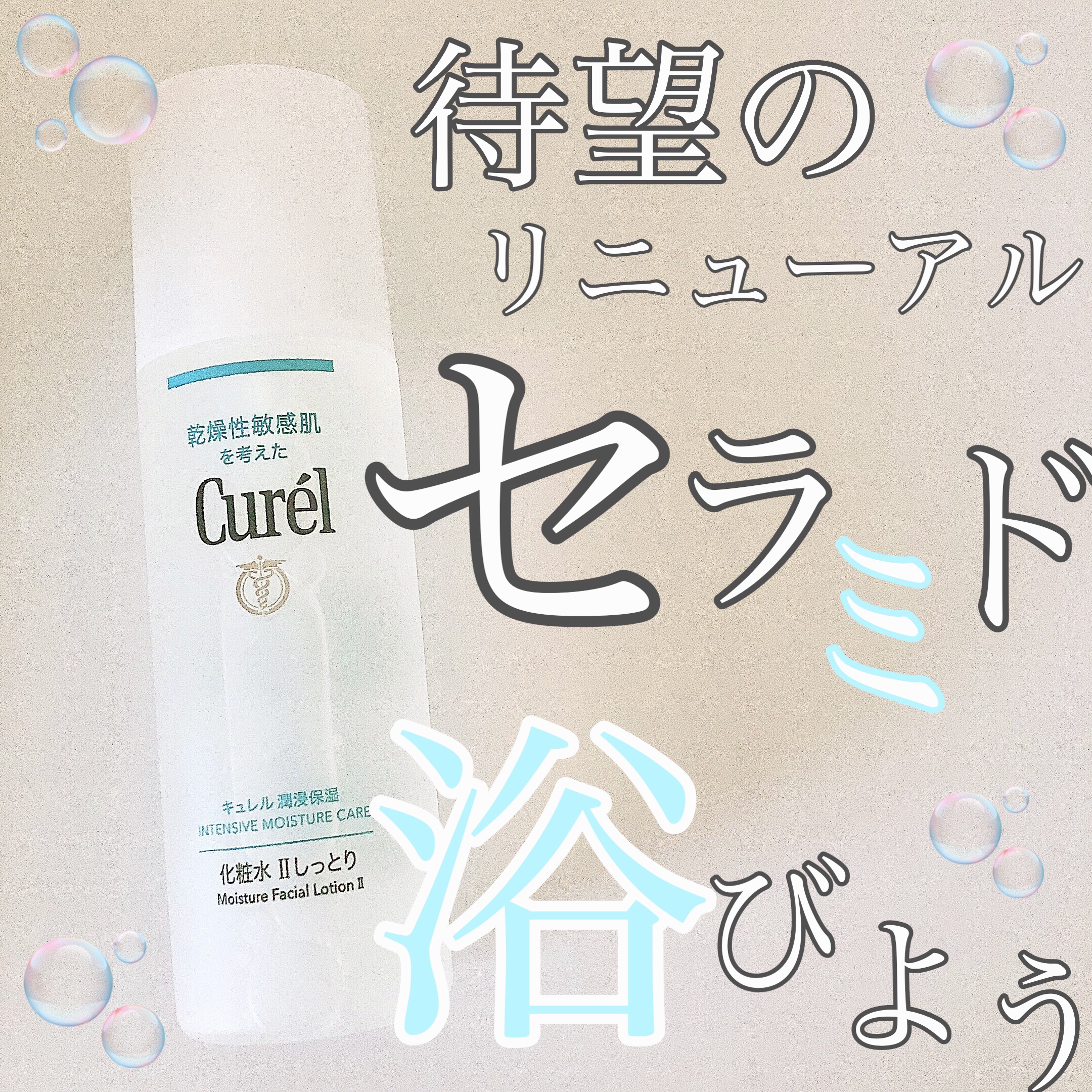 潤浸保湿 化粧水 II しっとり 本体 150ml/キュレル/化粧水を使ったクチコミ（1枚目）