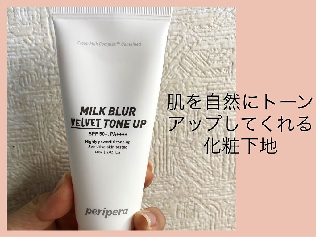 ミルク ブラー トーン アップ クリーム/PERIPERA/化粧下地を使ったクチコミ（1枚目）