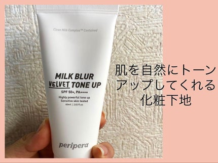 ミルク ブラー トーン アップ クリーム/PERIPERA/化粧下地を使ったクチコミ(1枚目)