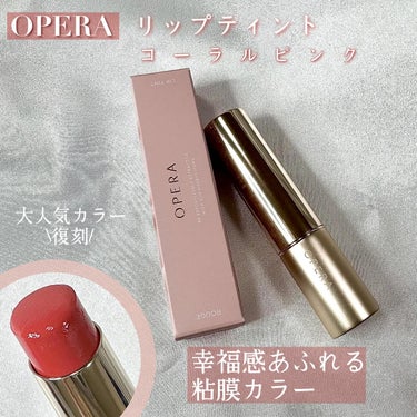 オペラ リップティント N/OPERA/口紅を使ったクチコミ（2枚目）