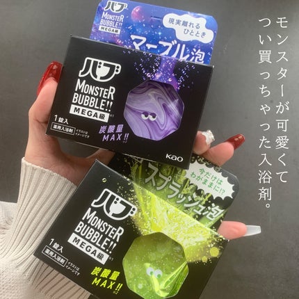バブ モンスターバブルMEGA級 マーブル泡 ラベンダーカクテルの香り/バブ/炭酸系入浴剤を使ったクチコミ(2枚目)