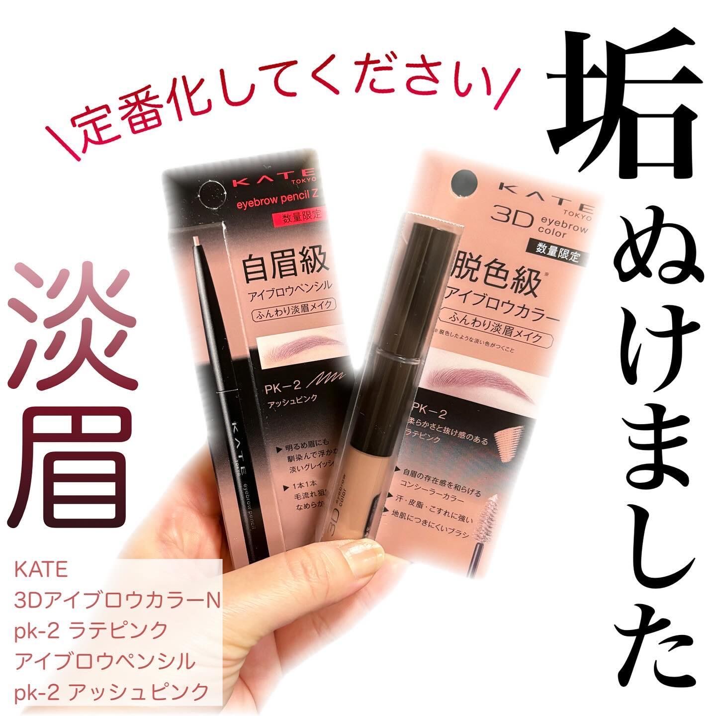 3DアイブロウカラーN/KATE/眉マスカラを使ったクチコミ（1枚目）