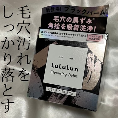 ルルルン ルルルン クレンジングバーム CLEAR BLACKのクチコミ「毛穴汚れをすっきり落とす✨️✨️

✂ーーーーーーーーーーーーーーーーーーーー

ルルルン
ク.....」（1枚目）