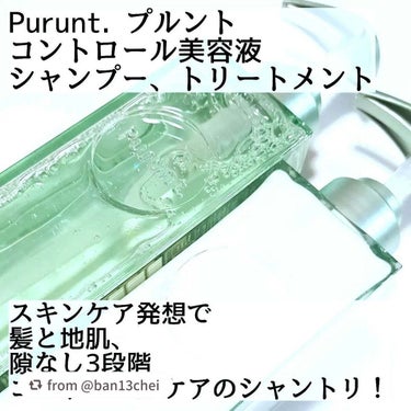 プルント コントロール美容液シャンプー／トリートメント/Purunt./シャンプー・コンディショナーを使ったクチコミ（2枚目）