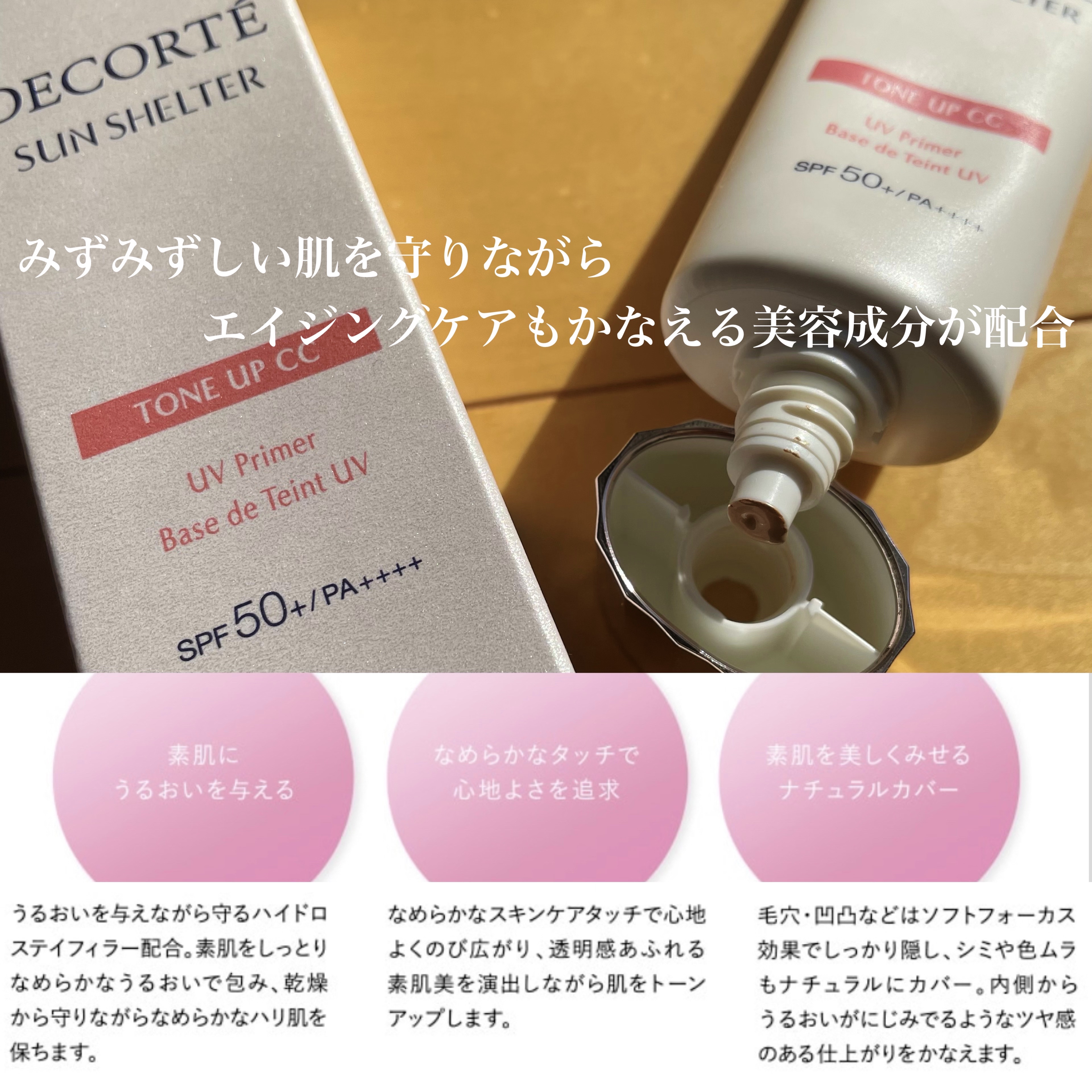 サンシェルター　マルチ プロテクション　トーンアップＣＣ/DECORTÉ/化粧下地を使ったクチコミ（3枚目）