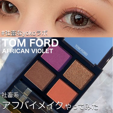 アイ カラー クォード/TOM FORD BEAUTY/アイシャドウパレットを使ったクチコミ（1枚目）