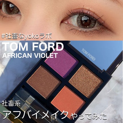 アイ カラー クォード/TOM FORD BEAUTY/アイシャドウパレットを使ったクチコミ(1枚目)