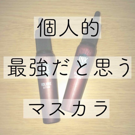 インク カラー カラ(AD)/PERIPERA/マスカラを使ったクチコミ(1枚目)
