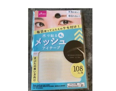 メッシュアイテープ/DAISO/二重まぶた用アイテムを使ったクチコミ（1枚目）