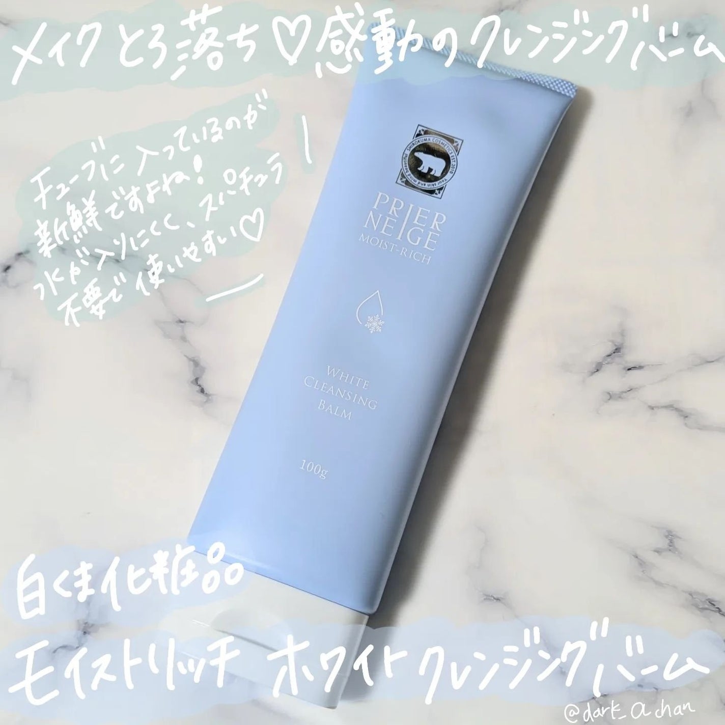 プリエネージュ モイストリッチ ホワイトクレンジングバーム/白くま化粧品/クレンジングバームを使ったクチコミ(1枚目)