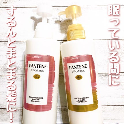 パンテーン エフォートレス グッドモーニング スムース シャンプー/トリートメント/パンテーン/市販シャンプーを使ったクチコミ(1枚目)