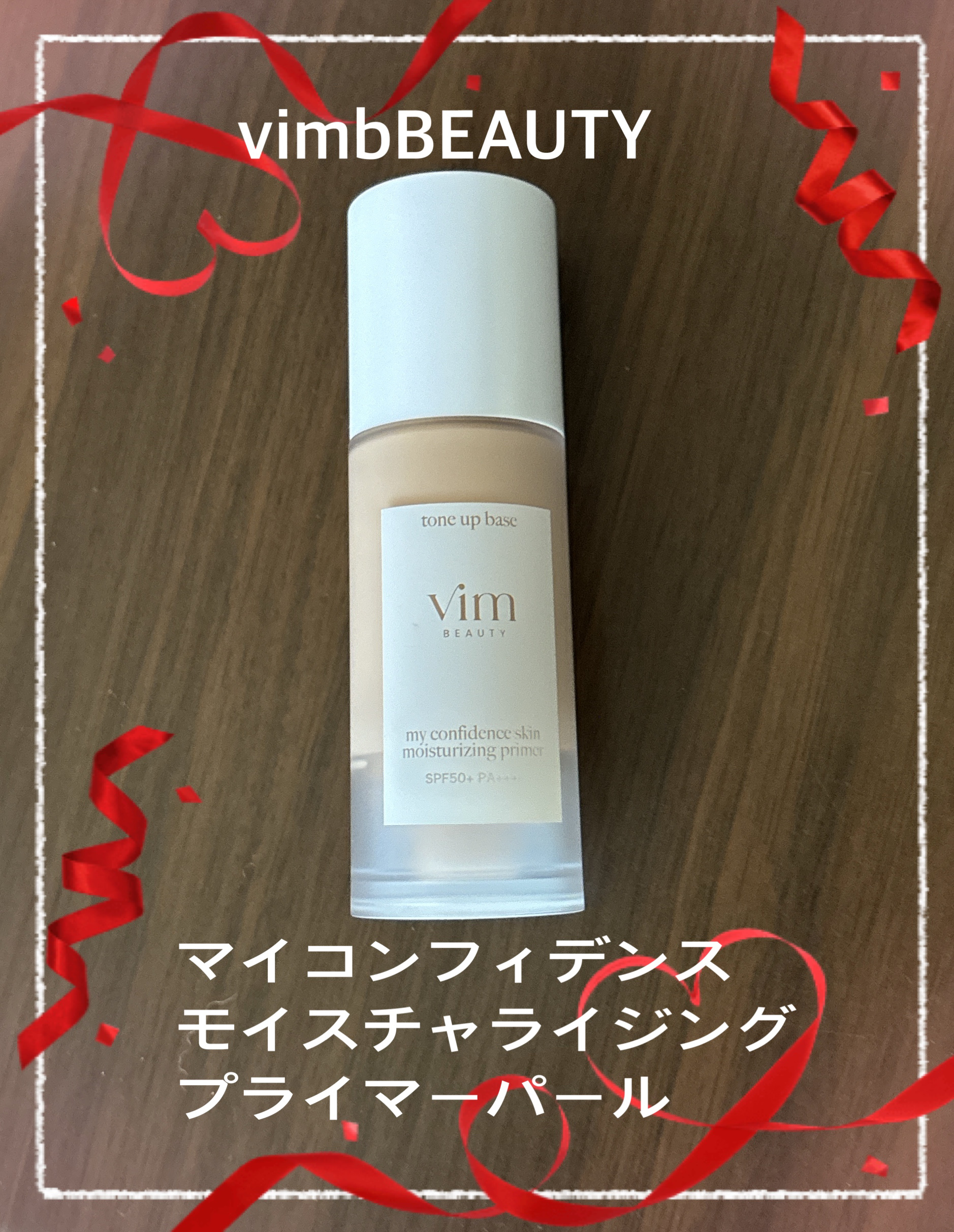 マイ コンフィデンス スキン モイスチャライジング プライマー パール/vim BEAUTY/化粧下地を使ったクチコミ（1枚目）