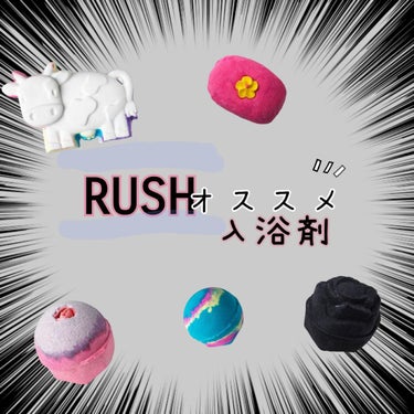 ラッシュ キャンディバスのクチコミ「RUSHで使ってよかったバスボム！
リピ確定案件！！！！！
これらのおかげでRUSHを愛してし.....」（1枚目）