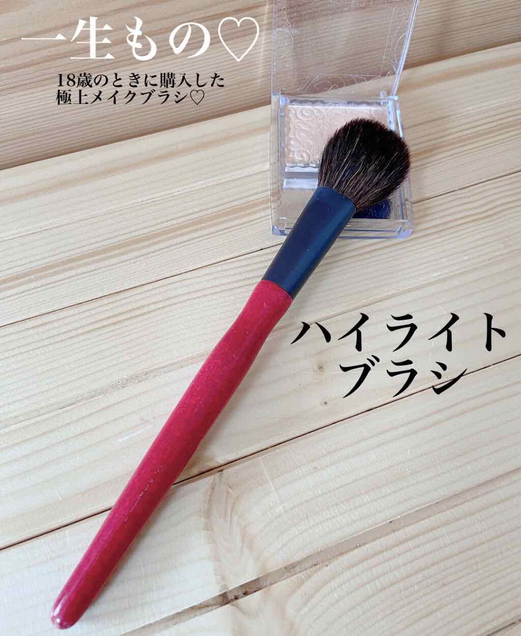 ハイライトブラシ/鉄舟collection/メイクブラシを使ったクチコミ(1枚目)