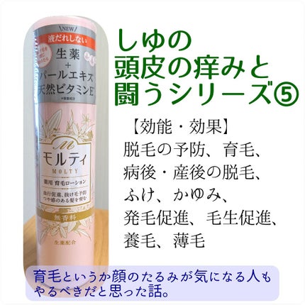 モルティ 薬用育毛ローション/モウガL/頭皮ローションを使ったクチコミ(1枚目)