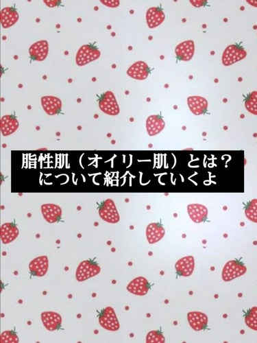 野苺いちご🍓🍟 on LIPS 「（🍓´∀`)🍓おはベリー今日紹介していくのは脂性肌（オイリー肌..」（1枚目）