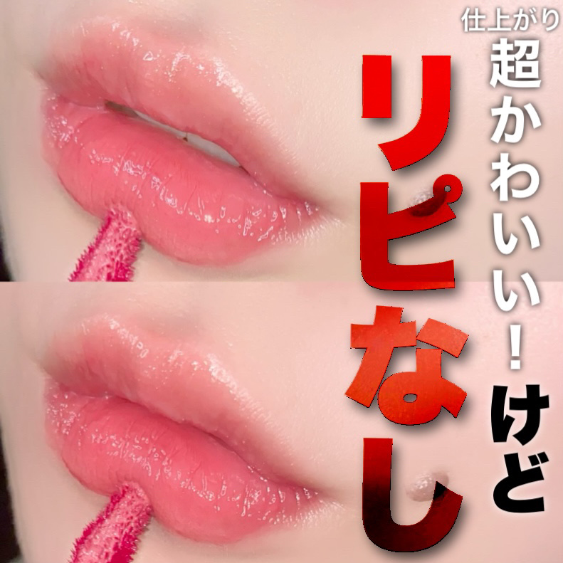 ジェリーフィットティンティッドグロウティント 08 ロージーブリーズ(Rosy Breeze)/Milk Touch/リップティントを使ったクチコミ（1枚目）