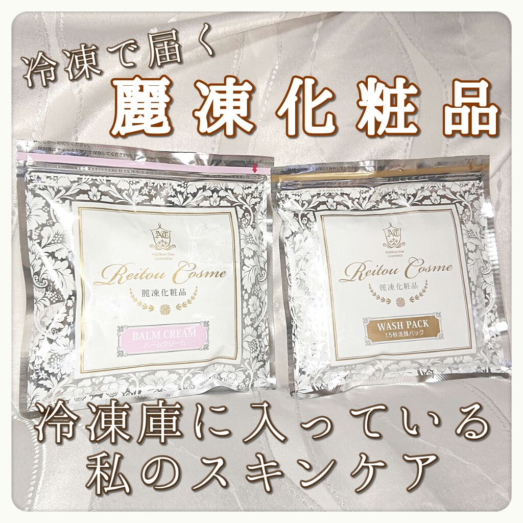 美肌育みセット/麗凍化粧品/スキンケアキットを使ったクチコミ（1枚目）