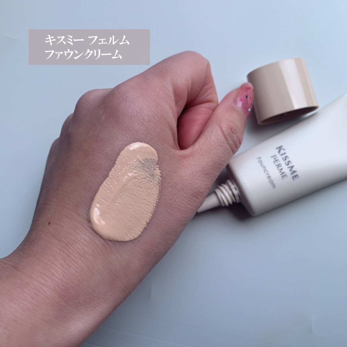 キスミー フェルム ファウンクリームのクチコミ「新たしくなったキスミー フェルムシリーズ 
ファウンクリームはとてもノビがよく美容液成分配合.....」（2枚目）