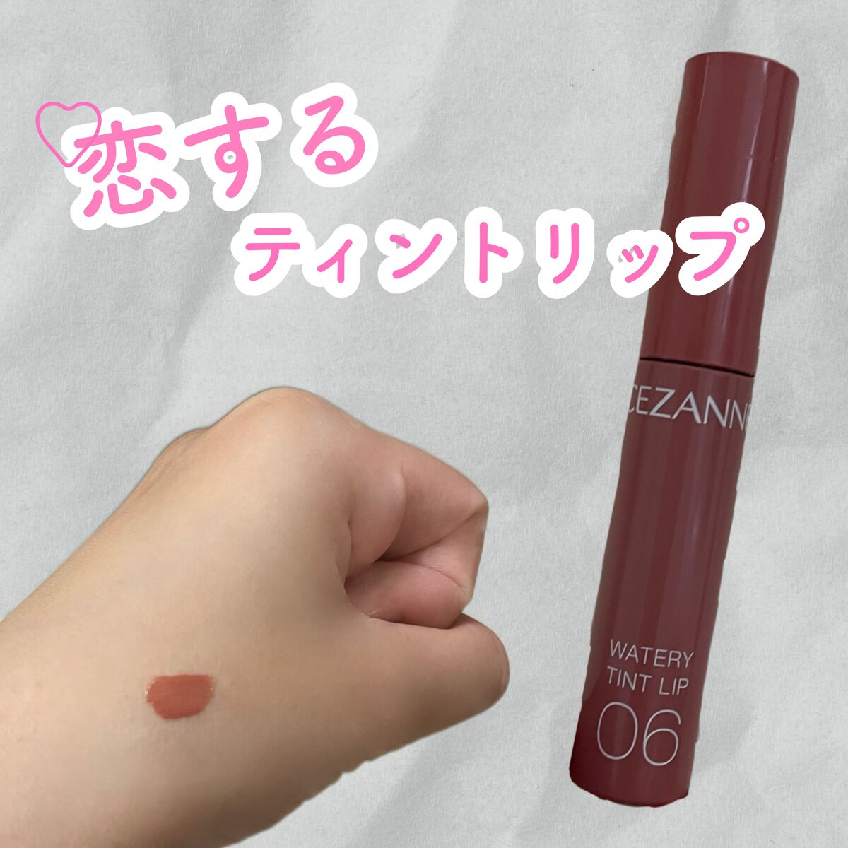 ウォータリーティントリップ/CEZANNE/リップティントを使ったクチコミ（1枚目）