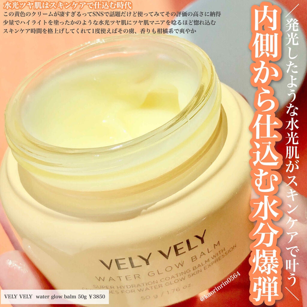 ウォーターグローバーム/VELY VELY/フェイスクリームを使ったクチコミ(1枚目)