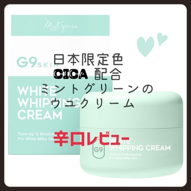 WHITE WHIPPING CREAM(ウユクリーム) ミントグリーン/G9SKIN/化粧下地を使ったクチコミ（1枚目）