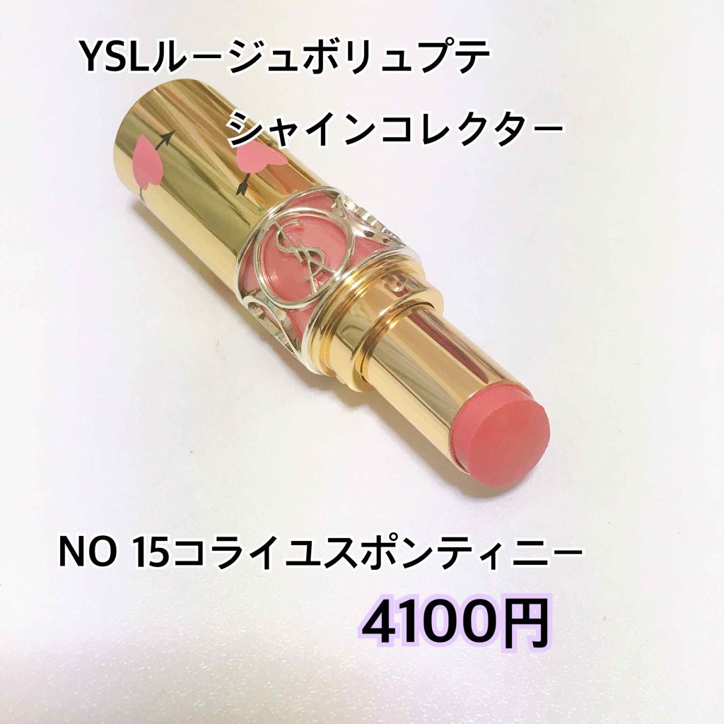 ルージュ ヴォリュプテ シャイン/YVES SAINT LAURENT BEAUTE/口紅を使ったクチコミ（2枚目）