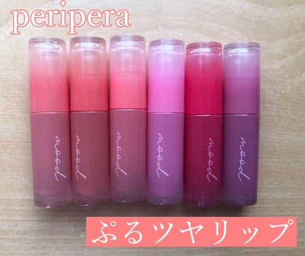 インク ムード グロイ ティント/PERIPERA/リップティントを使ったクチコミ(1枚目)