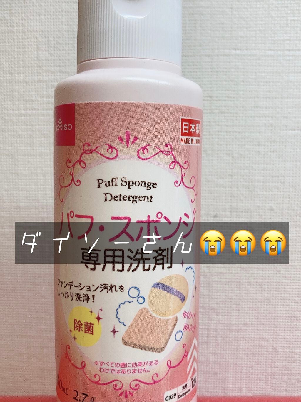 パフ・スポンジ専用洗剤/DAISO/その他化粧小物を使ったクチコミ(1枚目)