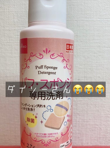 パフ・スポンジ専用洗剤/DAISO/その他化粧小物を使ったクチコミ（1枚目）