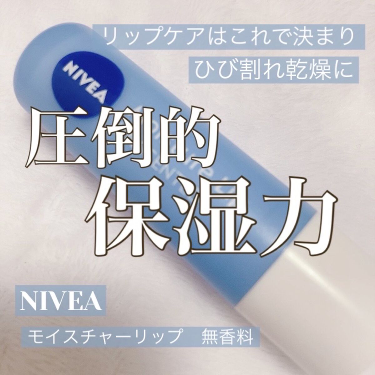モイスチャーリップ 無香料/ニベア/リップクリームを使ったクチコミ（1枚目）