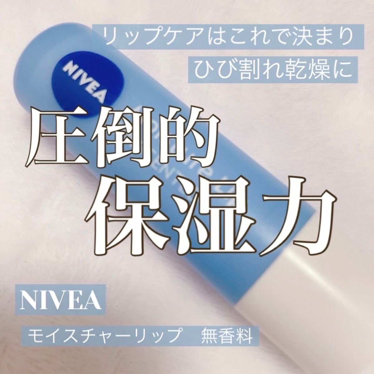 モイスチャーリップ 無香料/ニベア/リップクリームを使ったクチコミ(1枚目)