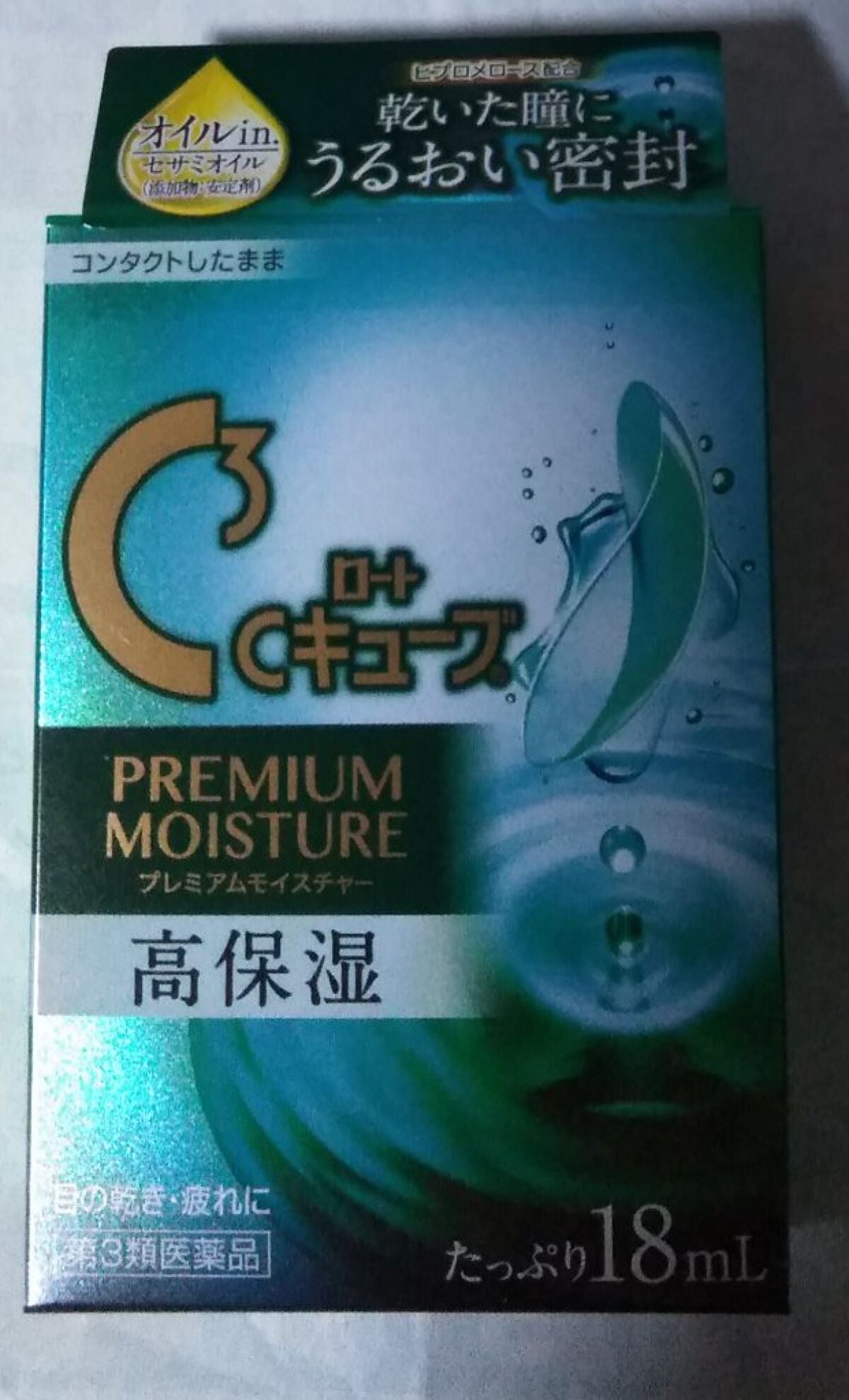 ロートCキューブプレミアムモイスチャー(医薬品)/ロート製薬/その他を使ったクチコミ(1枚目)