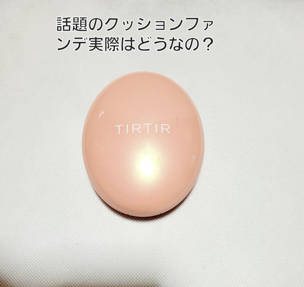 マスクフィットオールカバークッション/TIRTIR(ティルティル)/クッションファンデーションを使ったクチコミ（1枚目）