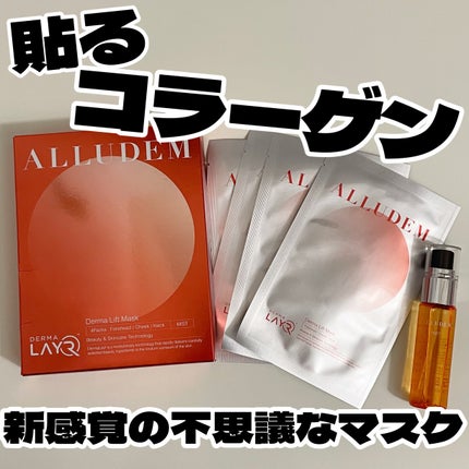 Derma Lift Mask/ALLUDEM/スキンケアキットを使ったクチコミ(1枚目)