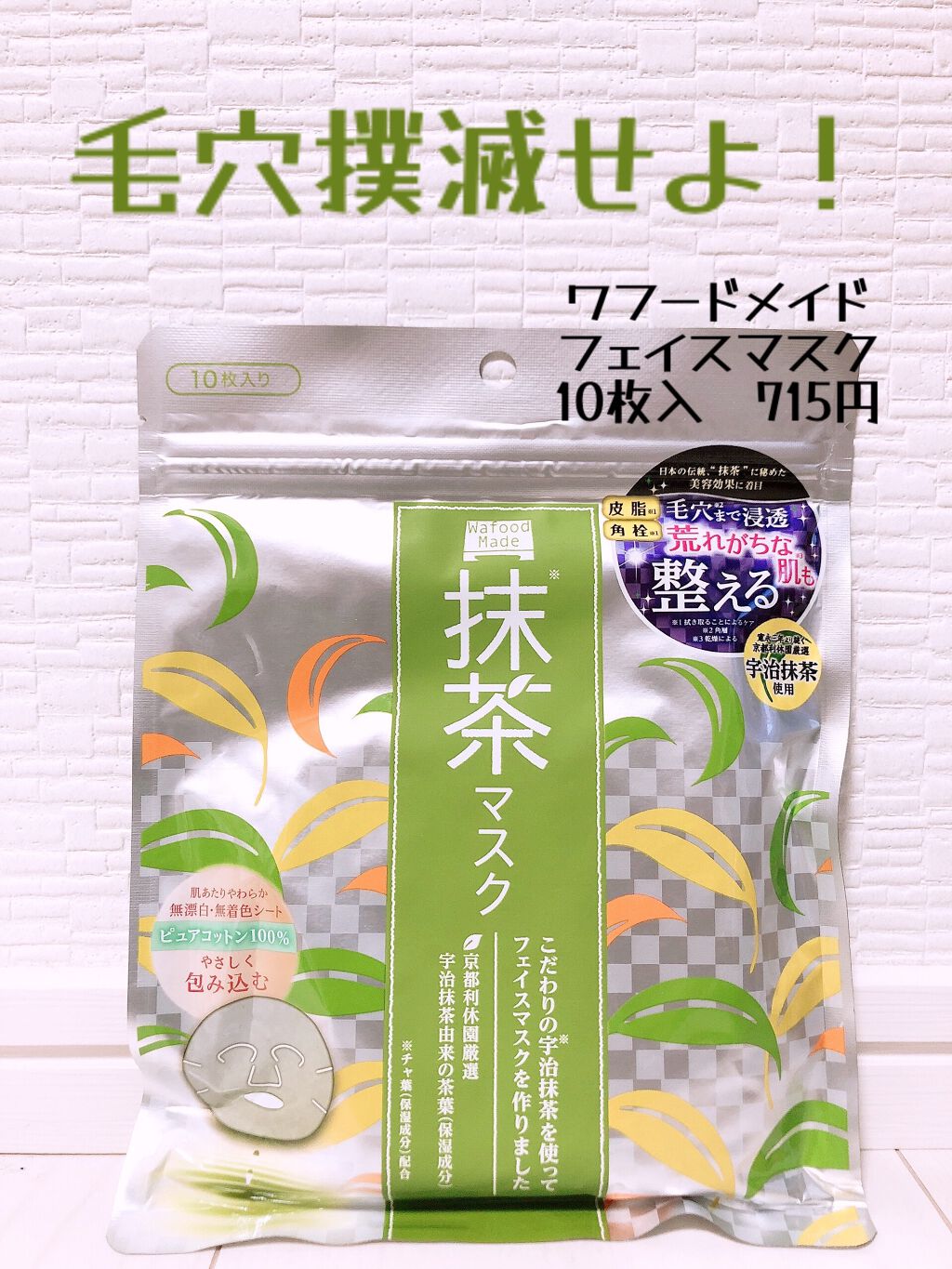 ワフードメイド　宇治抹茶マスク/pdc/シートマスク・パックを使ったクチコミ（1枚目）