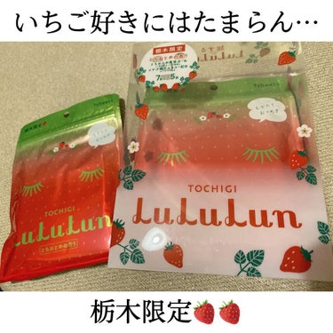 栃木ルルルン（とちおとめの香り）/ルルルン/シートマスク・パックを使ったクチコミ（1枚目）