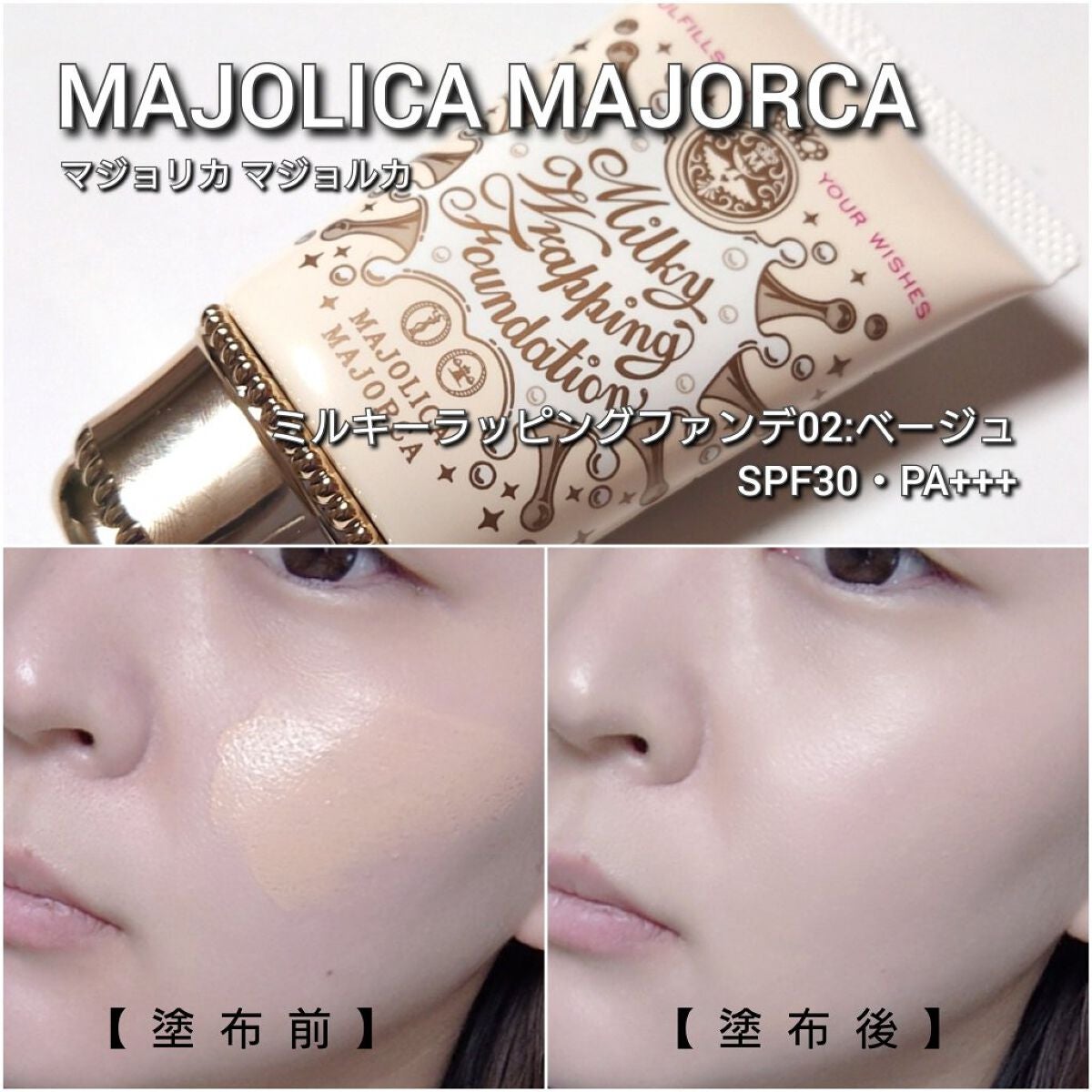 ミルキーラッピングファンデ/MAJOLICA MAJORCA/リキッドファンデーションを使ったクチコミ(7枚目)