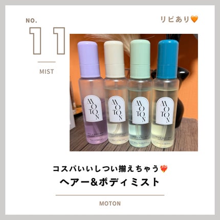 MOTON ヘア&ボディミスト トワイライトジャーニー/MOTON/香水(レディース)を使ったクチコミ(1枚目)