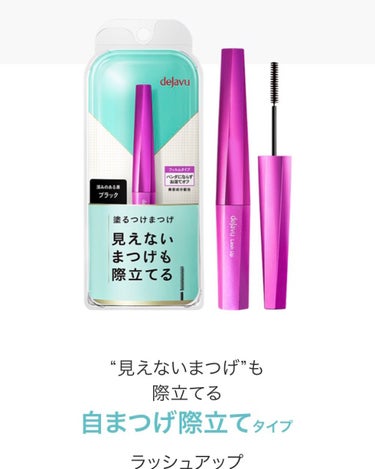 【塗るつけまつげ】ラッシュアップ 
ずっと気になってた【塗るつけまつげ】という超パワーワード！！👏🏻👏🏻

今までマスカラはMAYBELLINE信者だったのですが、容量少なくなってきたのでこのタイミング