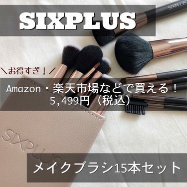  魅力のコーヒー色 メイクブラシ15本セット/SIXPLUS/メイクブラシを使ったクチコミ（1枚目）